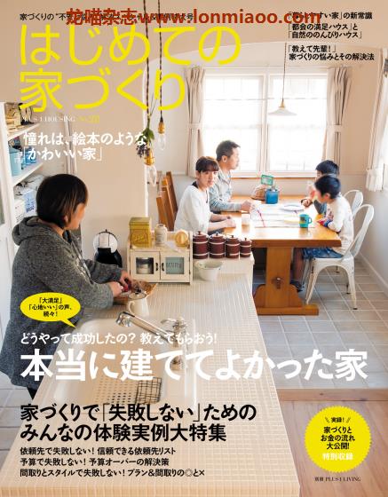[日本版]PLUS1Living别册 はじめての家づくり No.28 房屋建造室内设计PDF电子杂志